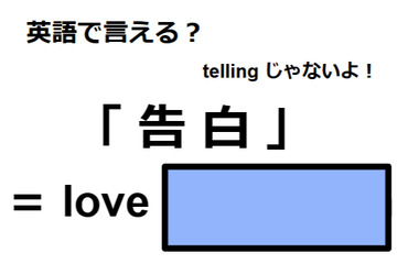 英語で「告白」は何て言う？ 画像