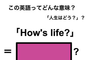 この英語ってどんな意味？「How’s life?」 画像