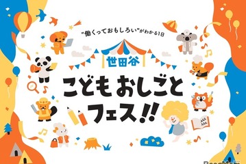 【春休み2026】小中学生向け「世田谷こどもおしごとフェス」3/29 画像