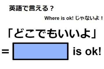 英語で「どこでもいいよ」は何て言う？ 画像