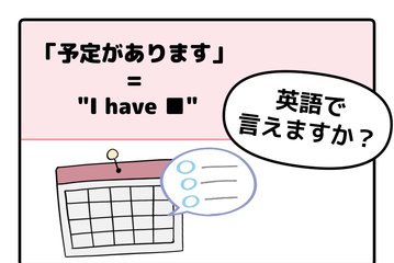 英語で「予定があります」は「I have a plan」ではありません。覚えるべき唯一のポイントは 画像