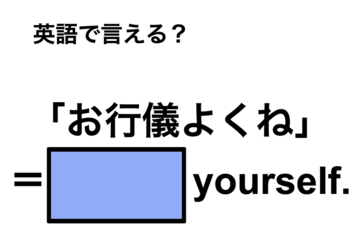 英語で「お行儀よくね」は何て言う？ 画像