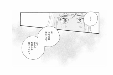 「私、あなたに何かした？」様子がおかしい夫に妻が声をかけると…？【秘密の花園（１） #40】 画像