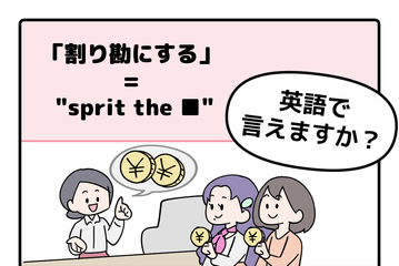 英語で「割り勘にする」って言えない人は読んでみて！「B」から始まるあの単語を使うよ 画像