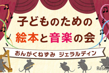 国際子ども図書館、絵本と音楽の会3/22…200名招待 画像