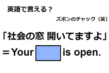 英語で「社会の窓開いてますよ」は何て言う？ 画像