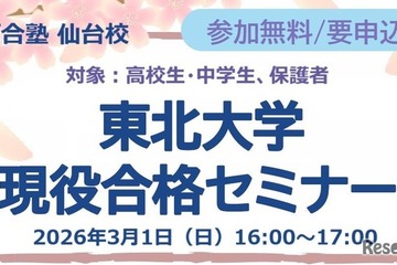 【大学受験】中高生対象「東北大現役合格セミナー」3/1、26年度入試分析も 画像