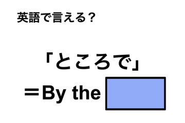 英語で「ところで」は何て言う？ 画像