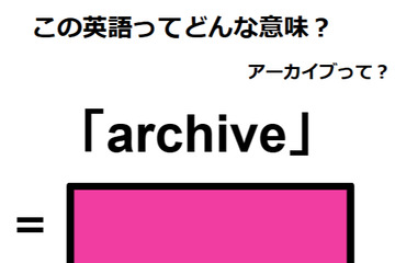 この英語ってどんな意味？「archive」 画像