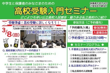 【高校受験】千葉県「高校受験入門セミナーin柏」3/8 画像