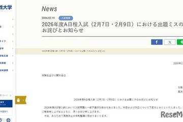 【大学受験2026】文教大A日程入試（2/7・9）で出題ミス、全員を正解に 画像