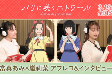 當真あみ＆嵐莉菜が語る少女たちの物語『パリに咲くエトワール』アフレコ＆インタビューメイキング映像 画像