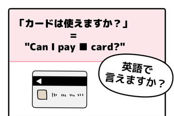 英語で「カードは使えますか？」って言えない人は読んでみて！→「知ってる単語だけだ！」「旅行のときに便利」 画像