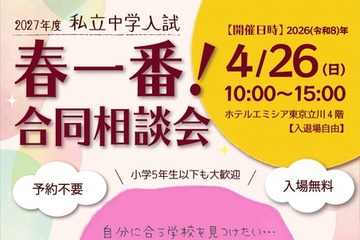 【中学受験】25校参加、春一番合同相談会4/26立川 画像