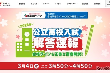 【高校受験2026】北海道公立高入試、地上波3局がTV解答速報3/4午後 画像