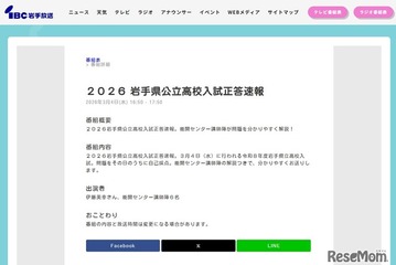 【高校受験2026】岩手県公立高入試、TV解答速報3/4夕方 画像