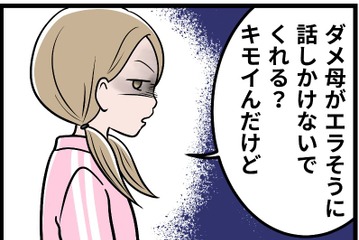 長女から「ダメ母が偉そうに。キモい」と言われ…。モラハラ夫に染まってゆく彼女をどうすれば引き戻せるの【実話】 画像