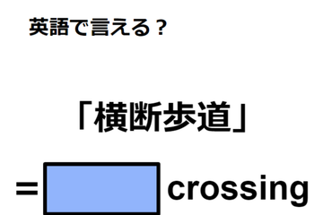 英語で「横断歩道」は何て言う？ 画像