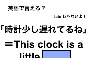 英語で「時計少し遅れてるね」は何て言う？ 画像