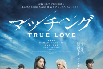 土屋太鳳×佐久間大介『マッチング TRUE LOVE』映像初公開！ 未解禁のキャストが演じるキャラプロフィールも公開 画像
