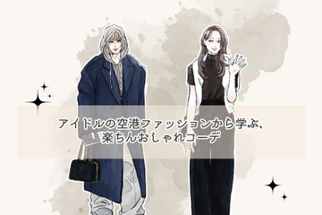 注目の「空港ファッション」は、大人世代も参考になる！ラクオシャレの最先端ってどんな感じ？ 画像
