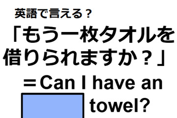 英語で「もう一枚タオルを借りられますか？」は何て言う？ 画像