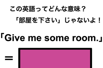 この英語ってどんな意味？「Give me some room.」 画像