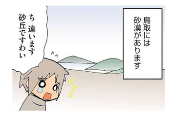 砂漠と間違えられることが多い鳥取の「砂丘」。しかし、砂漠とは決定的な違いがあった！【県民性マンガうちのトコでは #９】 画像