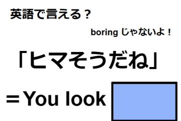 英語で「ヒマそうだね」は何て言う？ 画像