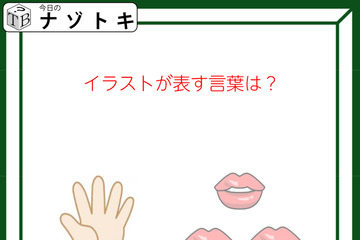 クイズです！「イラストが表す言葉は？」このイラストをどうするかを考えましょう！【難易度LV２.・甘口】 画像