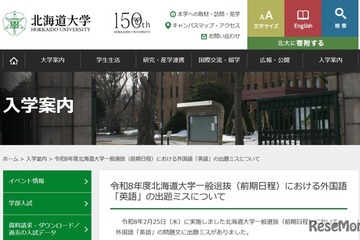【大学受験2026】北大、英語で出題ミス…5,266人全員を正解扱い 画像