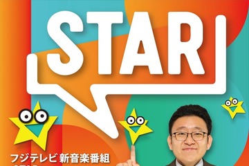 フジGP帯に約10年ぶり新音楽番組誕生「FNS歌謡祭」「めざましテレビ」制作班がタッグ MCは上垣皓太朗アナ【STAR】 画像