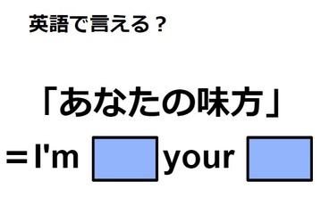 英語で「あなたの味方」は何て言う？ 画像