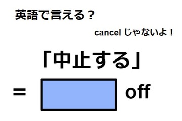 英語で「中止する」は何て言う？ 画像