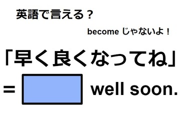 英語で「早く良くなってね」は何て言う？ 画像