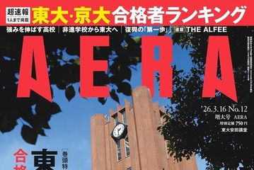 東大・京大・難関国立大合格者ランキング特集…AERA増大号 画像