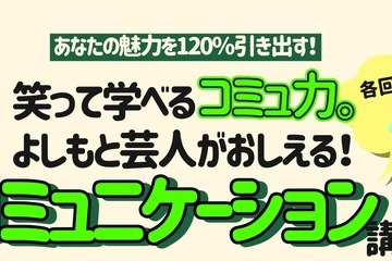 よしもと芸人登壇「笑って学べるコミュ力」講座3/26、高校生募集 画像