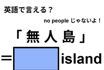 英語で「無人島」は何て言う？ 画像