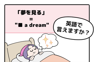 英語で「夢を見る」って言えない人は読んでみて！※ヒント→「見る」という単語は使いません 画像