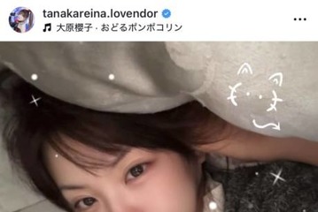 「すっかりママの顔」田中れいな、子供の足がひょっこり！微笑ましい朝の光景に反響「可愛いあんよ」 画像