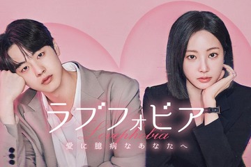 元MOMOLANDヨンウ＆キム・ヒョンジン共演、新感覚韓ドラ「ラブフォビア～愛に臆病なあなたへ～」Leminoで配信開始 画像