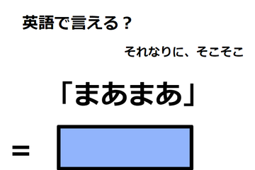 英語で「まあまあ」は何て言う？ 画像
