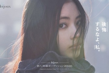 GPは「正体」「イクサガミ」手がけた藤井道⼈の新作映画に出演 「bijoux 新⼈発掘オーディション2026」3月15日の締切迫る 画像