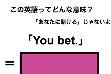 この英語ってどんな意味？「You bet.」 画像