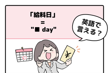 英語で「給料日」って言えない人は読んでみて！ヒントは「●●day」と言います 画像