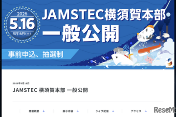 JAMSTEC横須賀本部の一般公開5/16…4/1申込開始 画像
