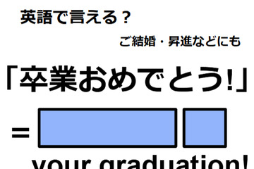英語で「卒業おめでとう」は何て言う？ 画像