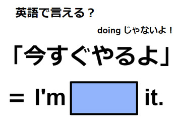 英語で「今すぐやるよ」は何て言う？ 画像