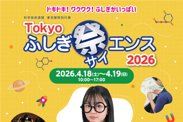 小中学生向け「Tokyoふしぎ祭エンス2026」4/18・19 画像