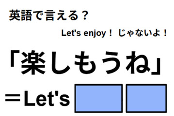 英語で「楽しもうね」は何て言う？ 画像